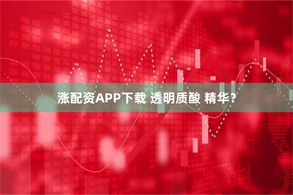 涨配资APP下载 透明质酸 精华？
