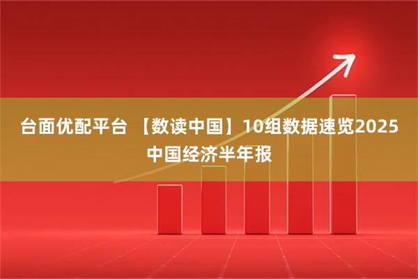 台面优配平台 【数读中国】10组数据速览2025中国经济半年报