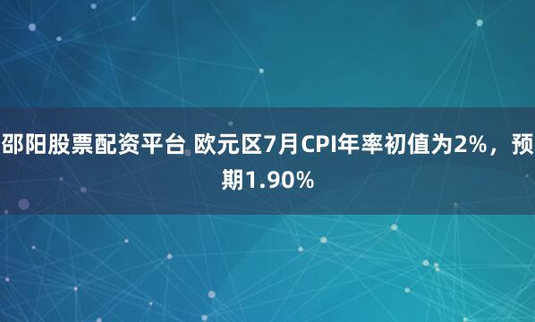 邵阳股票配资平台 欧元区7月CPI年率初值为2%，预期1.90%