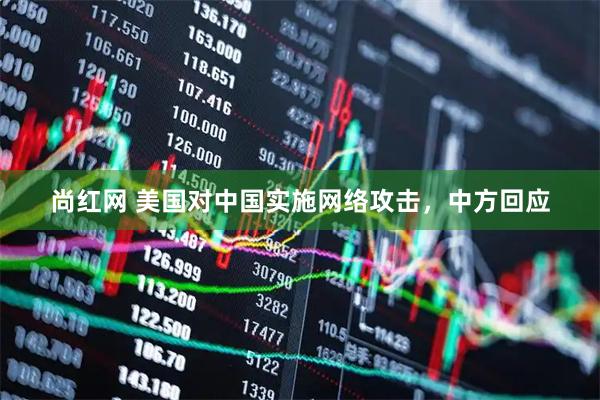 尚红网 美国对中国实施网络攻击，中方回应