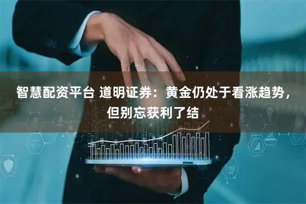 智慧配资平台 道明证券：黄金仍处于看涨趋势，但别忘获利了结